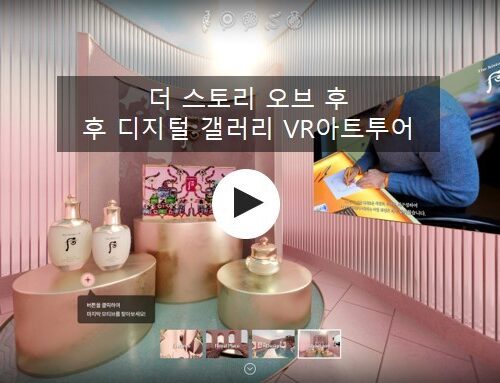 더 스토리 오브 후 | 후 디지털 갤러리 360VR 아트 투어