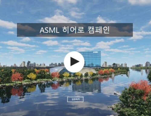 ASML Hero Campaign (히어로 캠페인)
