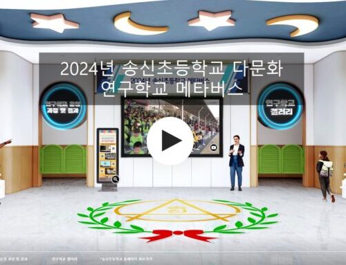 2024년 송신초등학교 다문화 연구학교 메타버스