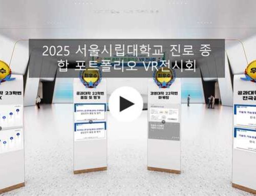 2025 서울시립대학교 진로 종합 포트폴리오 VR전시회