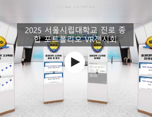 2025 서울시립대학교 진로 종합 포트폴리오 VR전시회