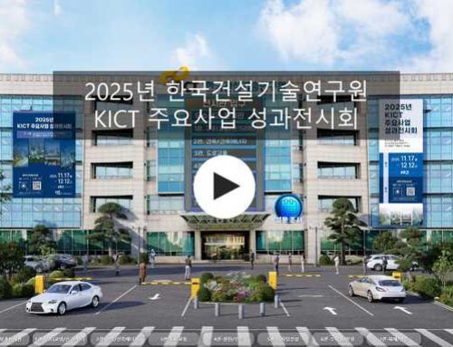 2025한국건설기술연구원 KICT 주요사업 성과전시회