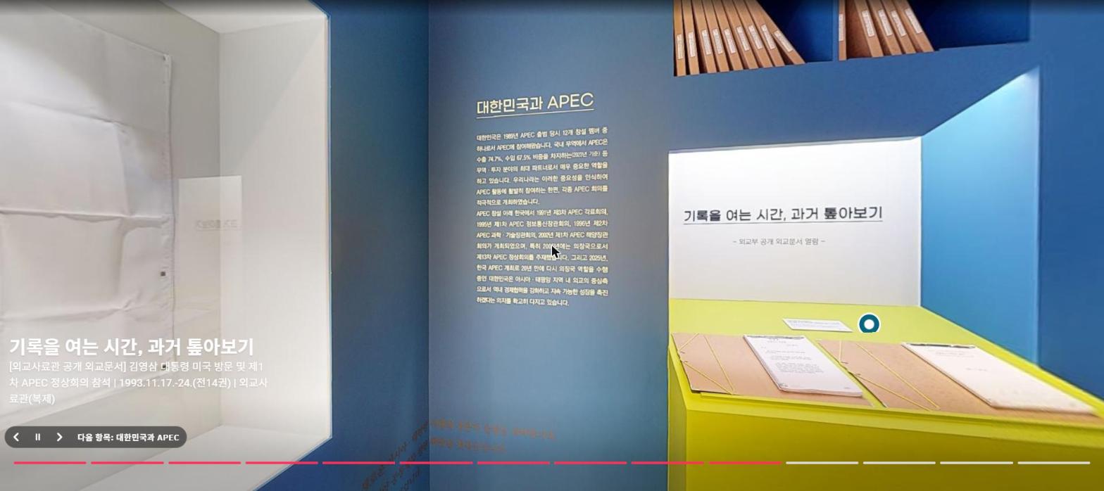 apec2025_07 기록을 여는 시간 외교문서 코너