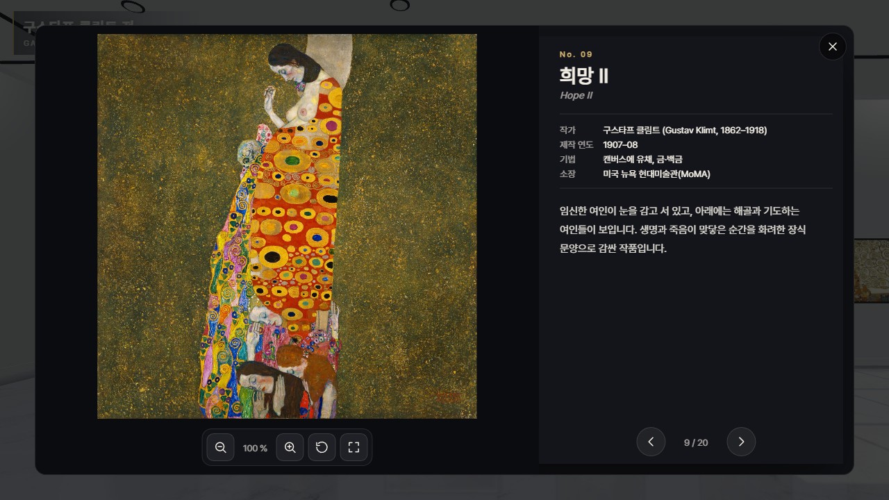 klimt_gallery_a_04_popup_hope 구스타프 클림트 희망 II 작품 해설 팝업 아트 갤러리 VR전시 장면