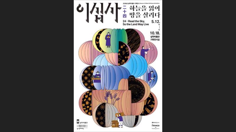silhak_01 실학박물관 이십사 온라인전시관 VR 시작 화면 - 기획전 포스터
