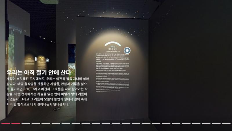 silhak_03 실학박물관 이십사 도입부 해설 패널 - 우리는 아직 절기 안에 산다